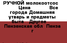 РУЧНОЙ молокоотсос AVENT. › Цена ­ 2 000 - Все города Домашняя утварь и предметы быта » Другое   . Пензенская обл.,Пенза г.